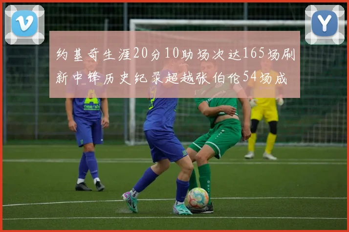 约基奇生涯20分10助场次达165场刷新中锋历史纪录超越张伯伦54场成第二