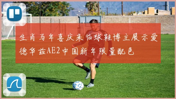 生肖马年喜庆来临球鞋博主展示爱德华兹AE2中国新年限量配色