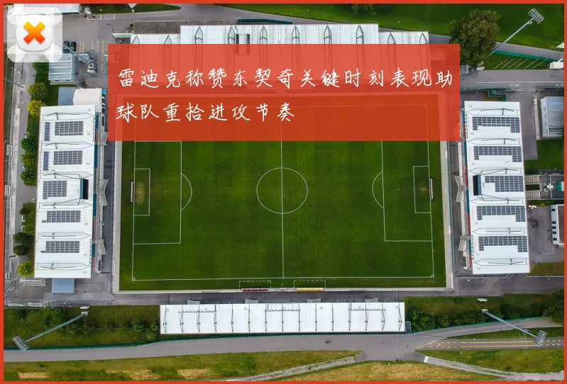 雷迪克称赞东契奇关键时刻表现助球队重拾进攻节奏