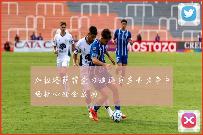 加拉塔萨雷全力追逐贡多齐力争中场核心转会成功