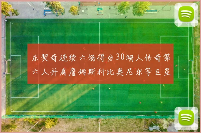 东契奇连续六场得分30湖人传奇第六人并肩詹姆斯科比奥尼尔等巨星
