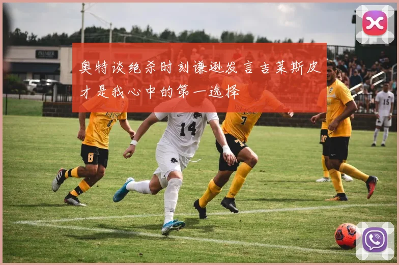 奥特谈绝杀时刻谦逊发言吉莱斯皮才是我心中的第一选择