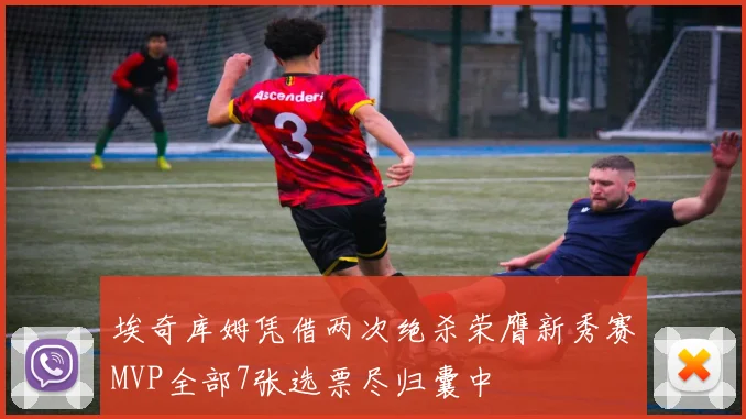 埃奇库姆凭借两次绝杀荣膺新秀赛MVP全部7张选票尽归囊中
